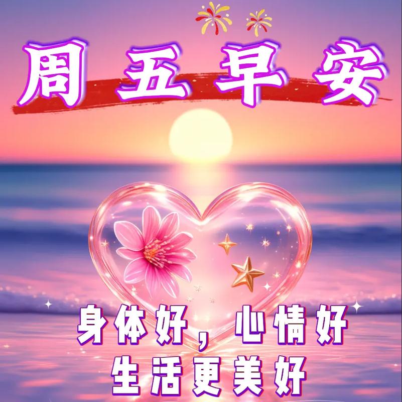 星期五温馨漂亮早安图片带字祝福语 免打字微信关心亲友早上好语录 第1张 星期五温馨漂亮早安图片带字祝福语 免打字微信关心亲友早上好语录 第1张