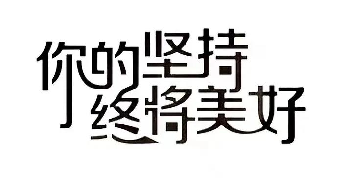 你的坚持,终将让你与众不同! 第1张 你的坚持,终将让你与众不同! 第1张