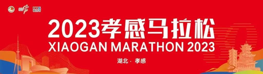 孝感马拉松口号由你来定! 第1张 孝感马拉松口号由你来定! 第1张