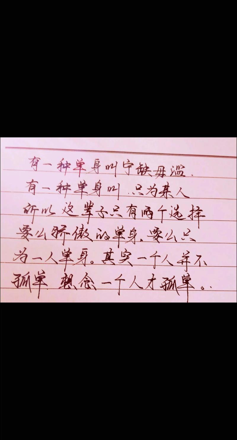 作为一位女生，为什么会单身这么久？#情话语录  第1张