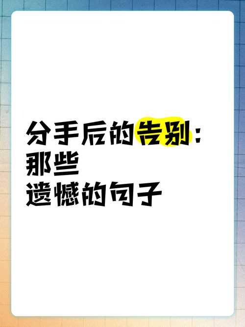 正式告别一段感情的话，最心酸的分手后留言  第1张