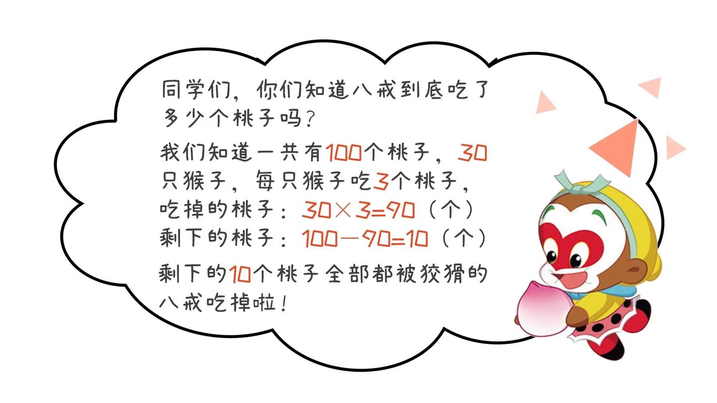 【建阳童小|阅享数学（二年级第18期）】八戒吃了几个桃子  第1张
