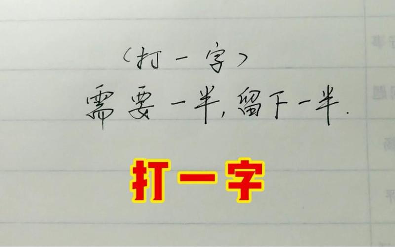 比了一半，有心居上 （打一字）  第1张