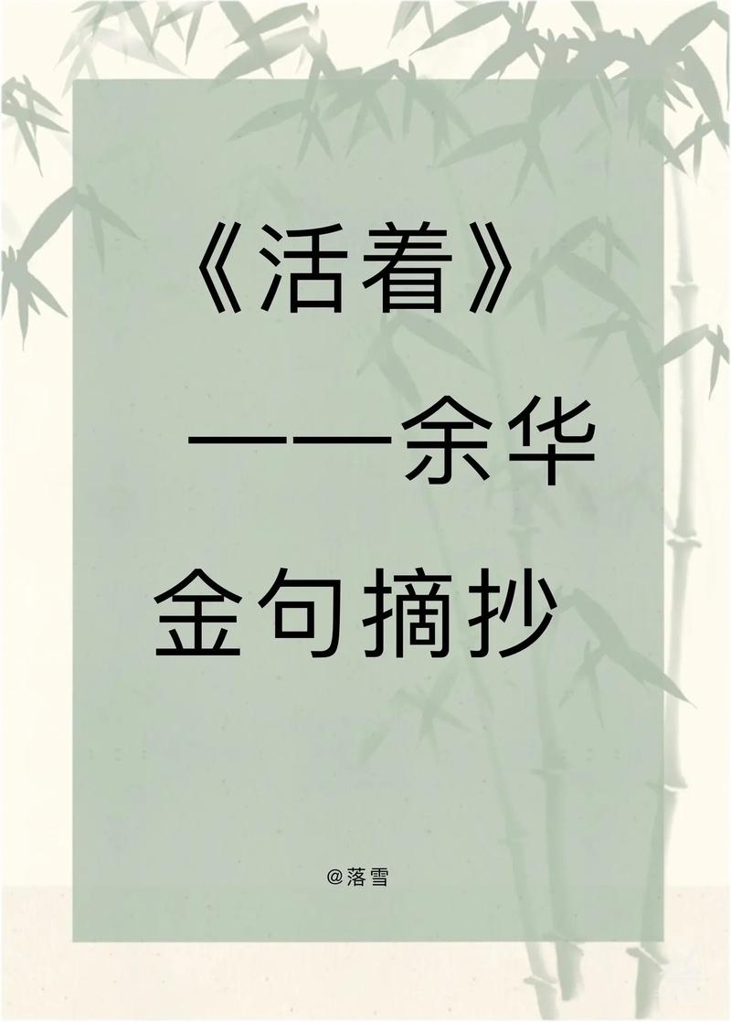 余华的名人名言启示录：勇敢面对生活的挑战  第1张