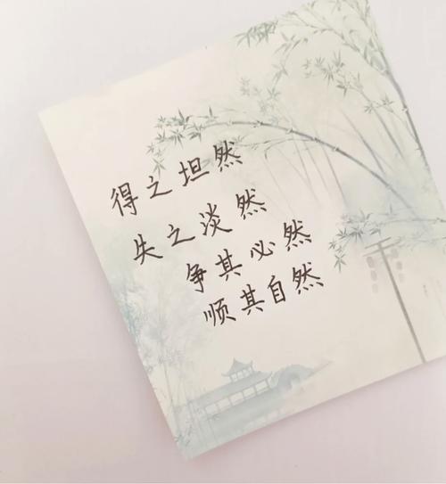 得之坦然，失之淡然，顺其自然  第1张