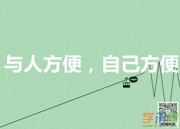 与人方便,自己方便 第1张 与人方便,自己方便 第1张