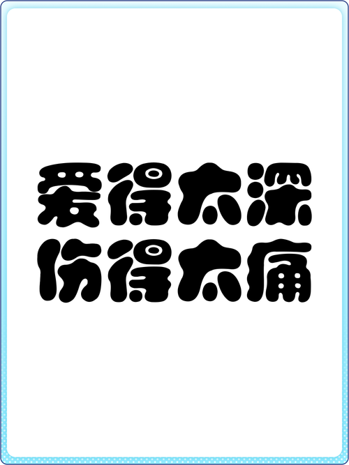 爱痛了,就来看看吧! 第1张 爱痛了,就来看看吧! 第1张