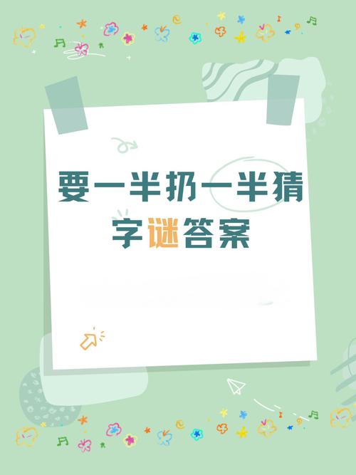 疏漏一半 （打一字）  第1张