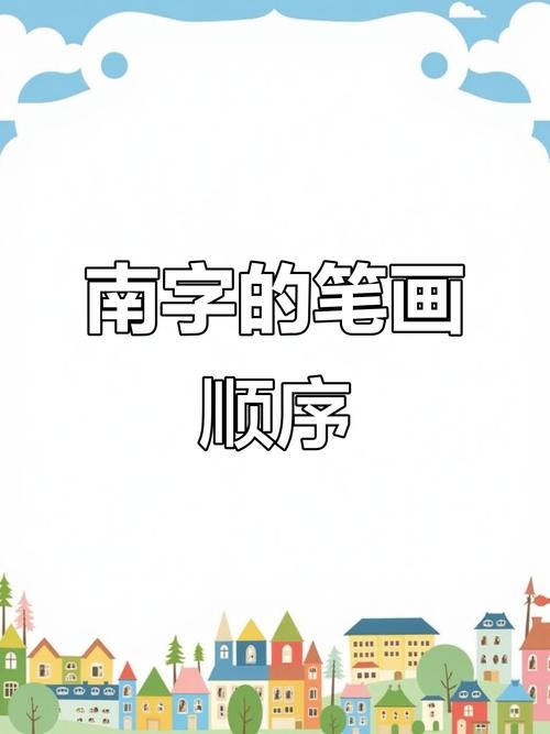 南方 （打一字）  第1张