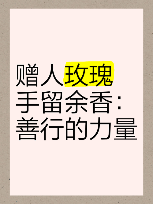 与人玫瑰,手有余香 第1张 与人玫瑰,手有余香 第1张