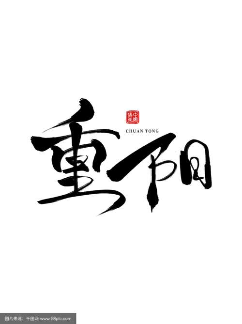两点一方重阳聚 （打一字）  第1张