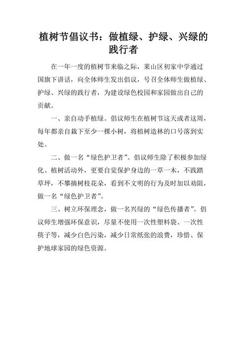 植绿爱绿护绿倡议书 第1张 植绿爱绿护绿倡议书 第1张