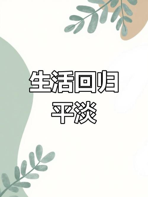 平平淡淡才是真正的生活  第1张