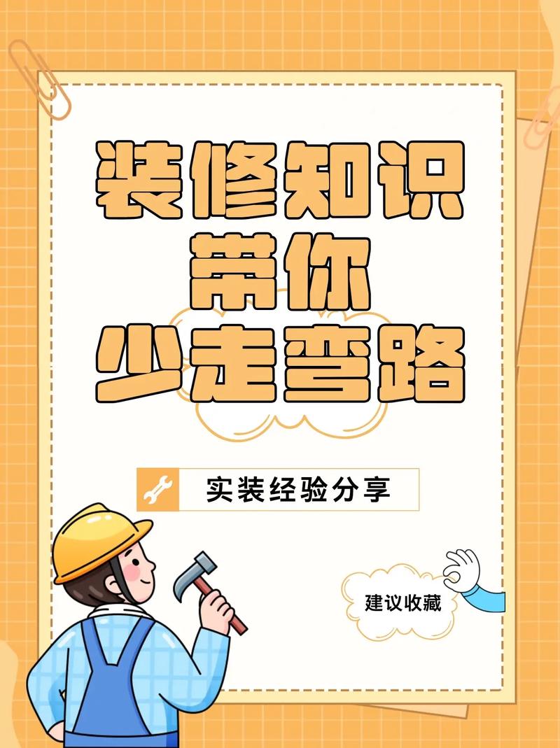 17条装修顺口溜，容易记，不会忘  第1张