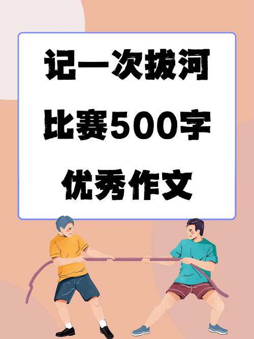 记一次有意义的拔河比赛  第1张