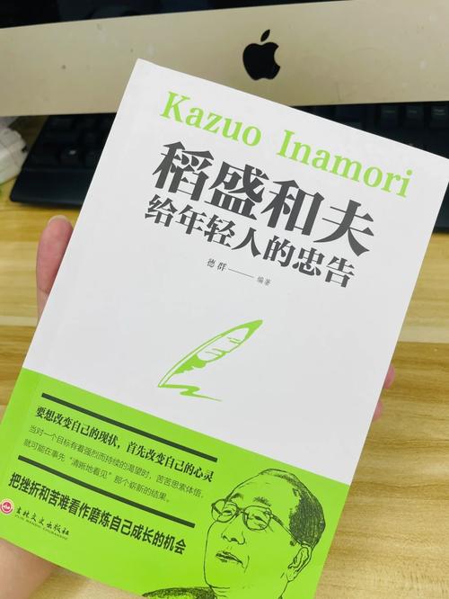 每日书摘——《稻盛和夫给年轻人的忠告》(1) 第1张 每日书摘——《稻盛和夫给年轻人的忠告》(1) 第1张