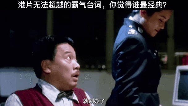 经典港片台词大盘点！你记忆最深的是哪句？  第1张