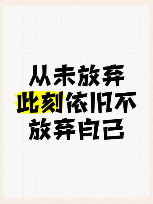 骏哥情感励志语录:不放弃,不认输 第1张 骏哥情感励志语录:不放弃,不认输 第1张