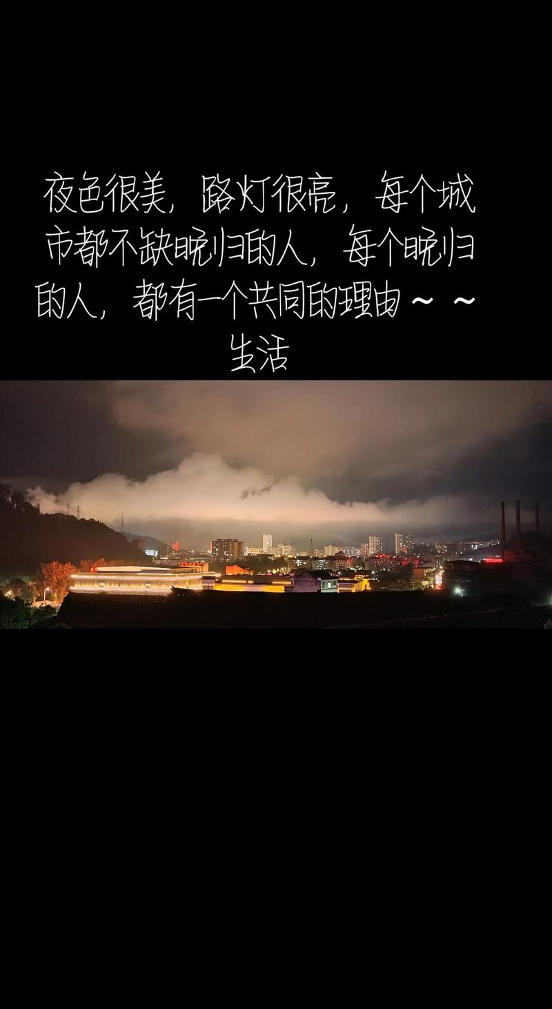 夜景发朋友圈的文案,适合夜晚抒发心情的文案 第1张 夜景发朋友圈的文案,适合夜晚抒发心情的文案 第1张