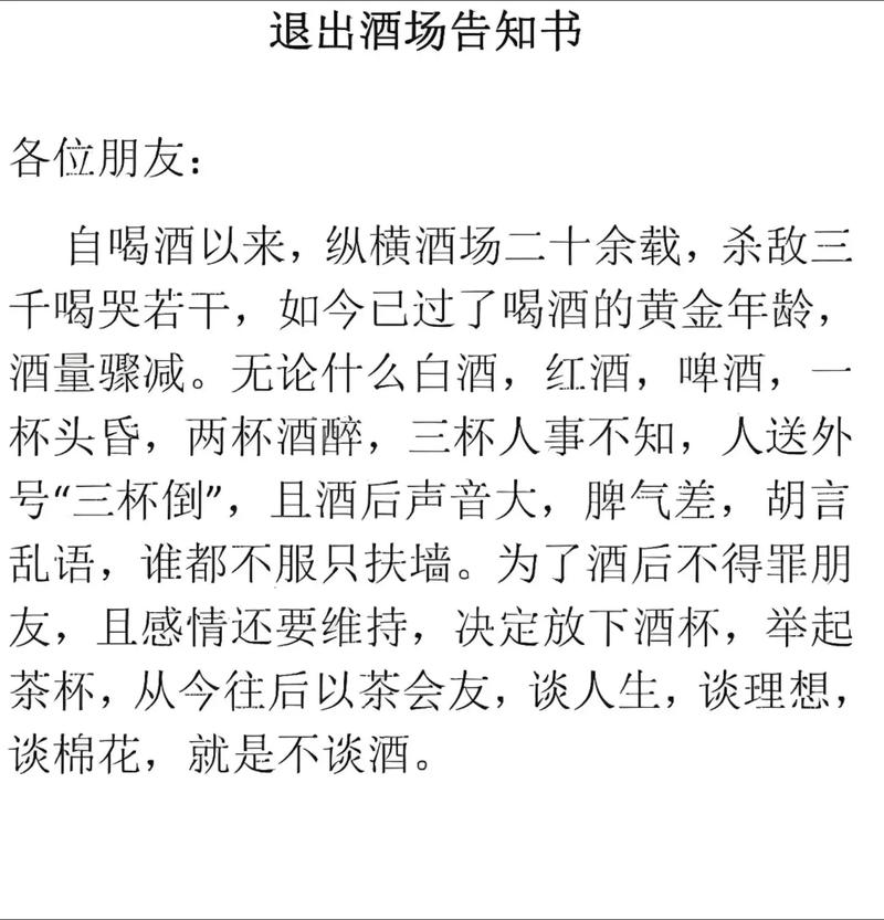 退出酒局告知书!人生感悟成功励志口才语录 第1张 退出酒局告知书!人生感悟成功励志口才语录 第1张