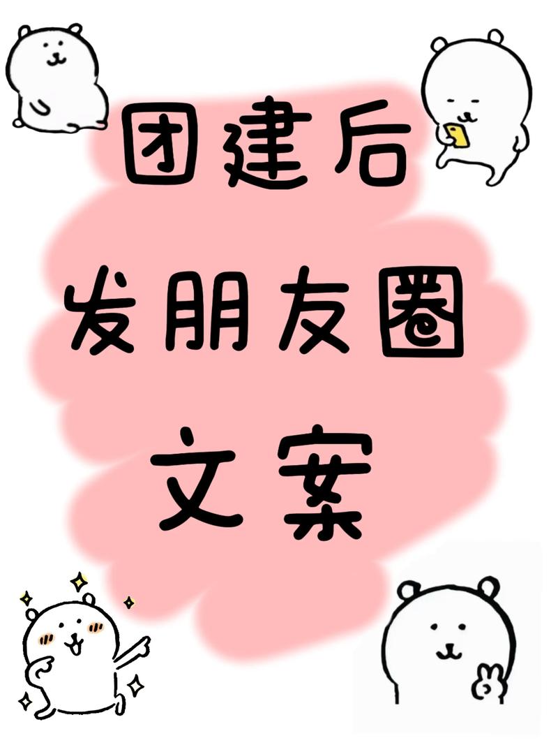 团建朋友圈文案怎么写?(一) 第1张 团建朋友圈文案怎么写?(一) 第1张