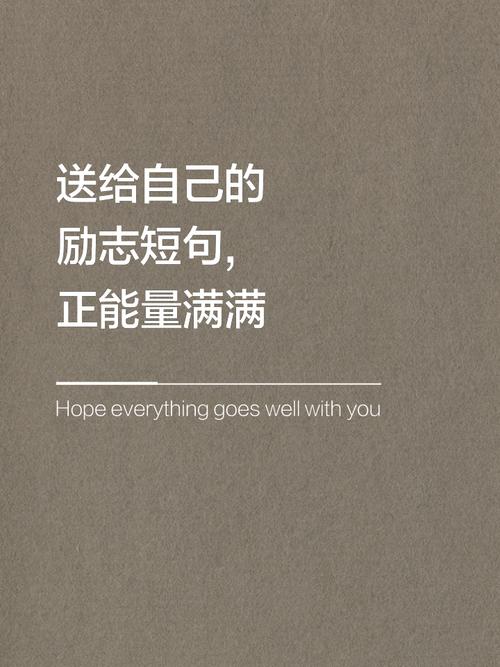 致自己很励志的正能量简短句子,句句阳光的正能量人生语录 第1张 致自己很励志的正能量简短句子,句句阳光的正能量人生语录 第1张