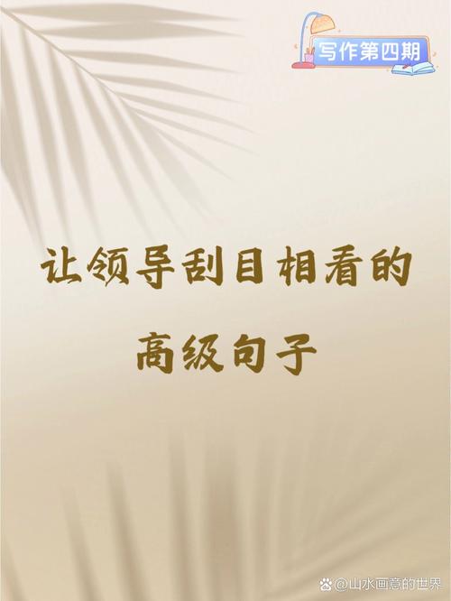 用好这100句排比句,让领导刮目相看 第1张 用好这100句排比句,让领导刮目相看 第1张