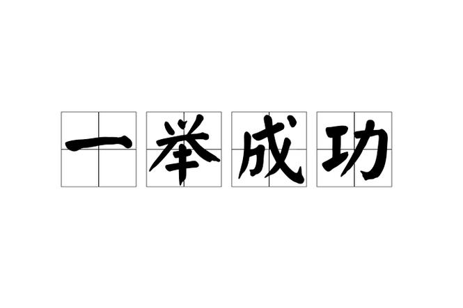 至京成就 （打一字）  第1张