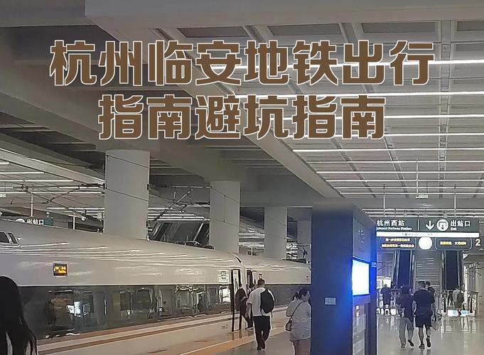 杭州滨江到临安地铁(杭州到临安能通地铁吗谢谢!) 第1张 杭州滨江到临安地铁(杭州到临安能通地铁吗谢谢!) 第1张