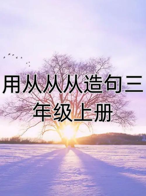 小学三年级语文造句练习大全,给孩子收藏一份 第1张 小学三年级语文造句练习大全,给孩子收藏一份 第1张