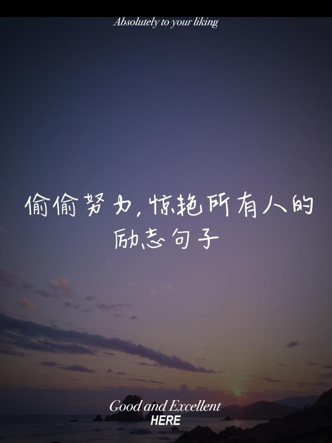 有关振奋人心的励志说说,句句伤感走心,哪句让你体会最深? 第1张 有关振奋人心的励志说说,句句伤感走心,哪句让你体会最深? 第1张