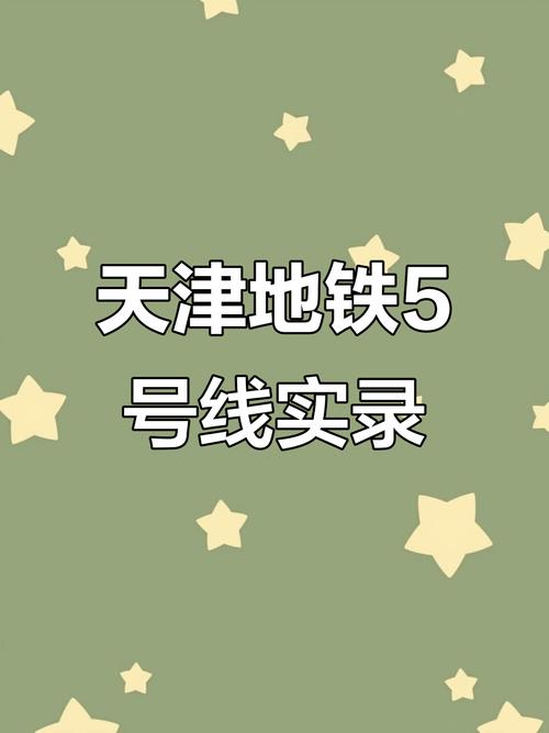 天津地铁5号线的概述资料 第1张 天津地铁5号线的概述资料 第1张