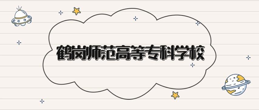 鹤岗师范高等专科学校各专业2026在河北招生人数、录取分数线(附:招生计划表) 第1张 鹤岗师范高等专科学校各专业2026在河北招生人数、录取分数线(附:招生计划表) 第1张