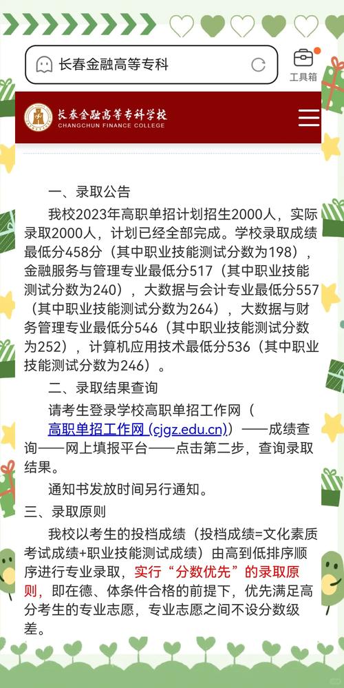 2025年长春金融高等专科学校在安徽录取分数线是多少(2025~2023近三年分数位次) 第1张 2025年长春金融高等专科学校在安徽录取分数线是多少(2025~2023近三年分数位次) 第1张