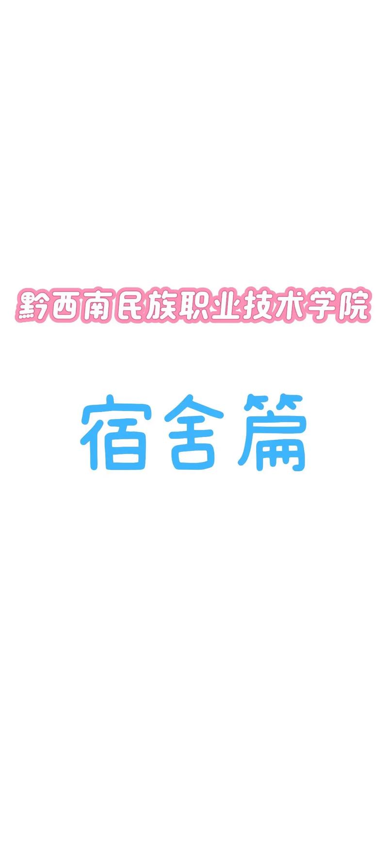 黔南民族职业技术学院2026各专业在河北招生人数、录取分数线（附：招生计划表）  第1张