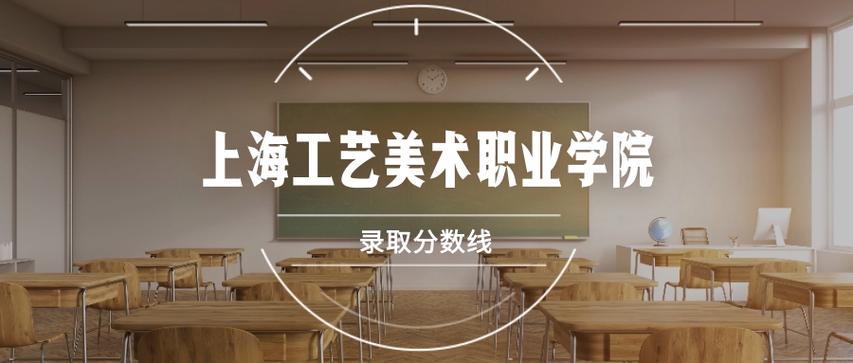 2026上海工艺美术职业学院各专业在河北招生人数、录取分数线(附:招生计划表) 第1张 2026上海工艺美术职业学院各专业在河北招生人数、录取分数线(附:招生计划表) 第1张