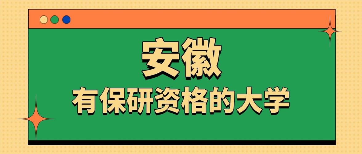 安徽保研资格的大学有哪些(附2025最新保研率) 第1张 安徽保研资格的大学有哪些(附2025最新保研率) 第1张