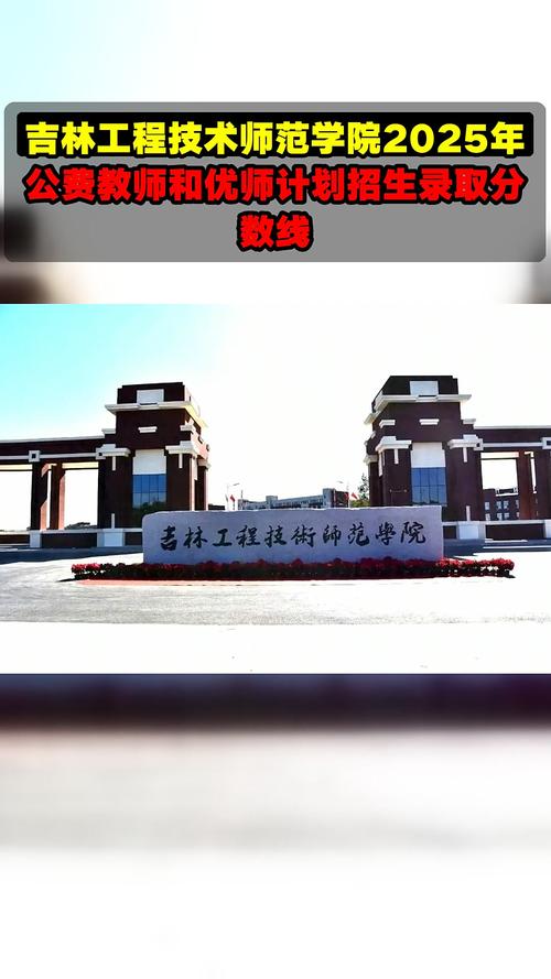 2025年吉林工程技术师范学院在江苏录取分数线是多少(2025~2023近三年分数位次) 第1张 2025年吉林工程技术师范学院在江苏录取分数线是多少(2025~2023近三年分数位次) 第1张