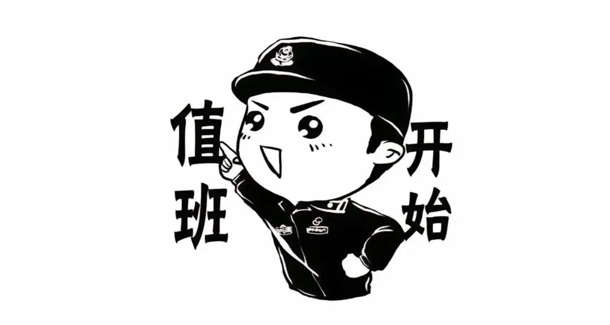 关于值班。  第1张