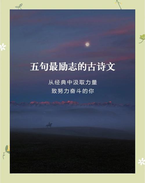 6首励志古诗词,送给正在奋斗的你,愿你不负时光,收获精彩人生 第1张 6首励志古诗词,送给正在奋斗的你,愿你不负时光,收获精彩人生 第1张
