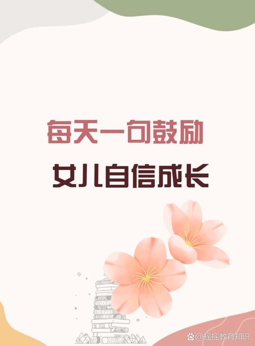 每日一句温暖鼓励,激励女儿勇敢前行 第1张 每日一句温暖鼓励,激励女儿勇敢前行 第1张