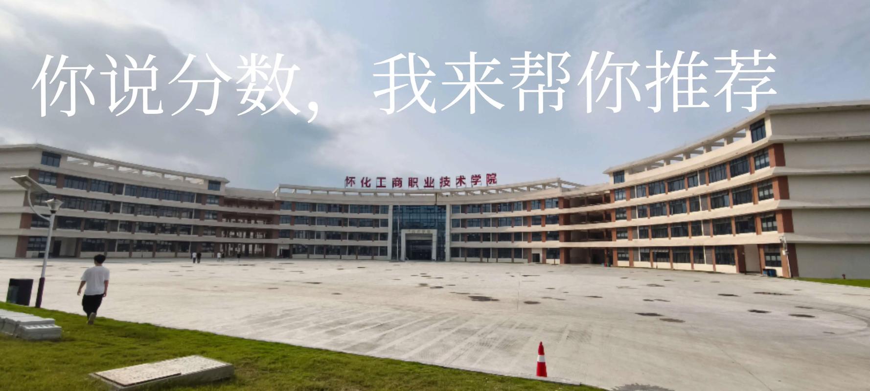 2026怀化工商职业技术学院招生网首页(附:招生办电话) 第1张 2026怀化工商职业技术学院招生网首页(附:招生办电话) 第1张