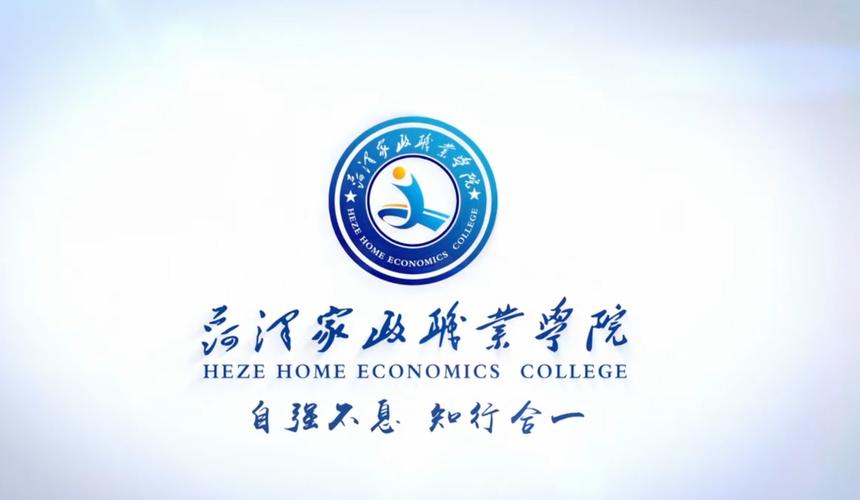 2025菏泽家政职业学院专科招生简章：专业目录、计划招生人数及学费  第1张