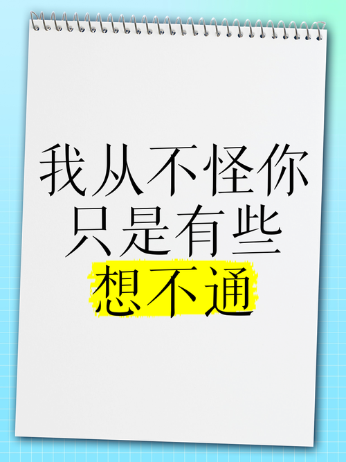 想不通？通是你想的，什么事情都是你想的，最后是一个通字  第1张
