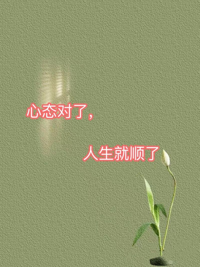 当你想通了，人生就顺了  第1张