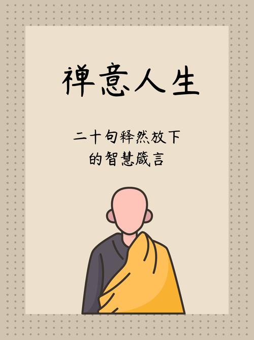 古训:人若是想通了,放下了,人就轻松不痛了。 第1张 古训:人若是想通了,放下了,人就轻松不痛了。 第1张