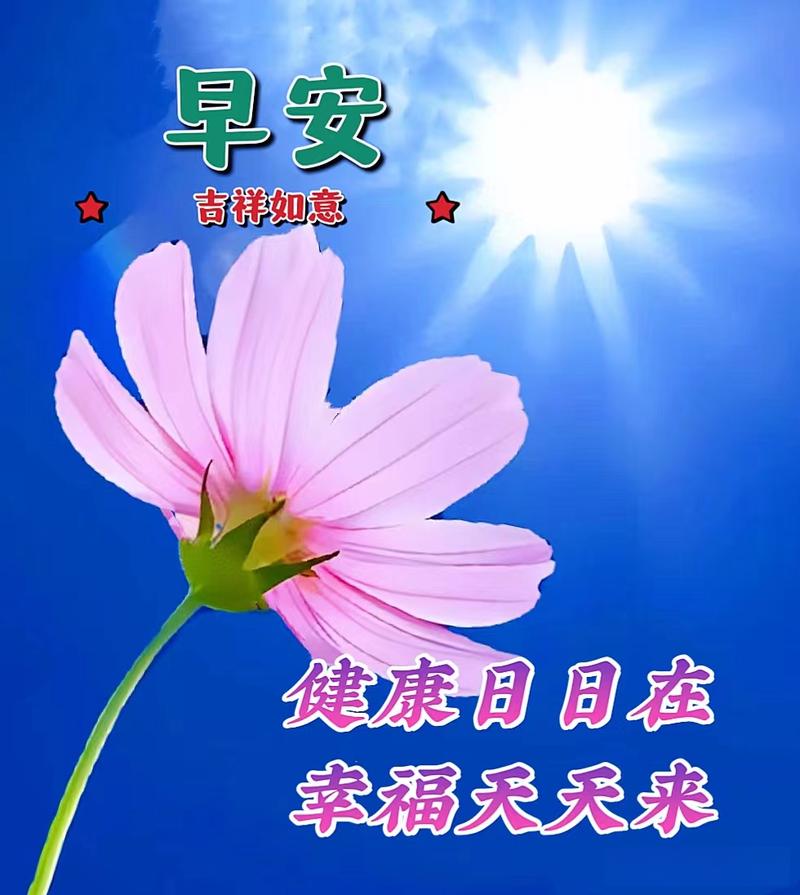 精选早安暖心祝福语创意唯美图片带字,微信早上好给亲友问候语录 第1张 精选早安暖心祝福语创意唯美图片带字,微信早上好给亲友问候语录 第1张