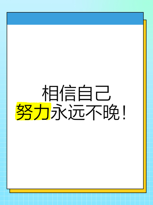 重塑自己,永远不会太晚 第1张 重塑自己,永远不会太晚 第1张
