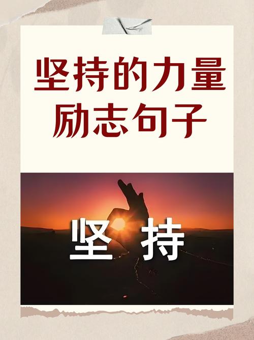 励志16金句，“坚持努力，不要放弃”  第1张