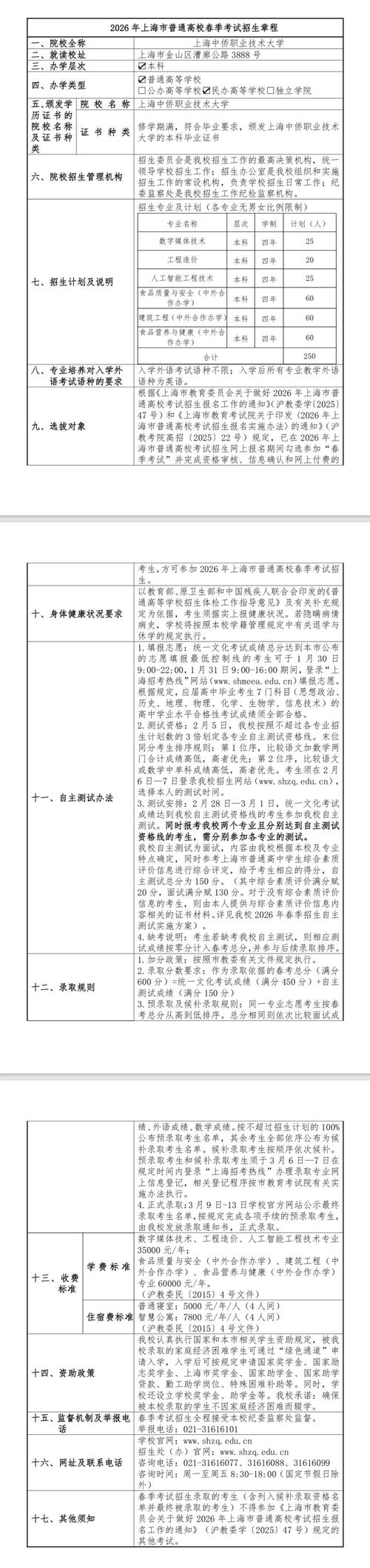 2026上海中侨职业技术大学各专业在河南招生人数、录取分数线(附:招生计划表) 第1张 2026上海中侨职业技术大学各专业在河南招生人数、录取分数线(附:招生计划表) 第1张